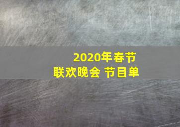 2020年春节联欢晚会 节目单